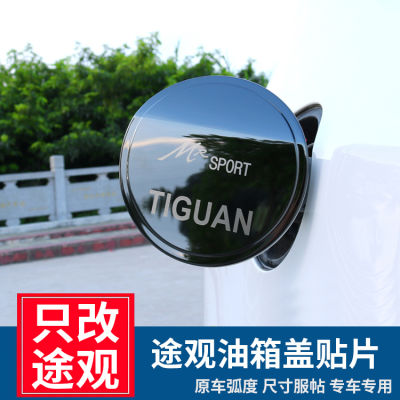 10-18 Volkswagen Tiguan Fuel Tank Cap Sticker Old Tiguan Appearance Retrofit Decorative Accessories Special Fuel Tank Cover