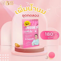 ชุดทดลอง Jessie Mum เจสซี่มัม Jessiemum อาหารเสริมสมุนไพร เพิ่มน้ำนมคุณ บำรุงน้ำนม และร่างกายคุณแม่หลังคลอด 1 ซอง 5 แคปซูล