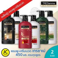 (แพ็ค2ขวด) TRESemmé เทรซาเม่ แชมพู + ครีมนวดผม 425 - 450 มล. ครบสูตร TRESemme Shampoo Conditioner Keratin Detox Nourish Smooth Shine Ultimate Repair Hair Fall Control เทรซาเม