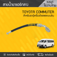 CTEC สายน้ำยาแอร์ กลาง TOYOTA COMMUTER โตโยต้า คอมมูเตอร์ * ต่อตู้ 19นิ้ว