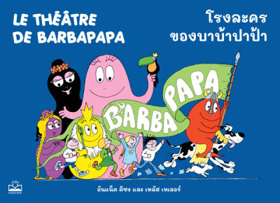 โรงละครของบาบ้าปาป้า Le Theatre de Barbapapa