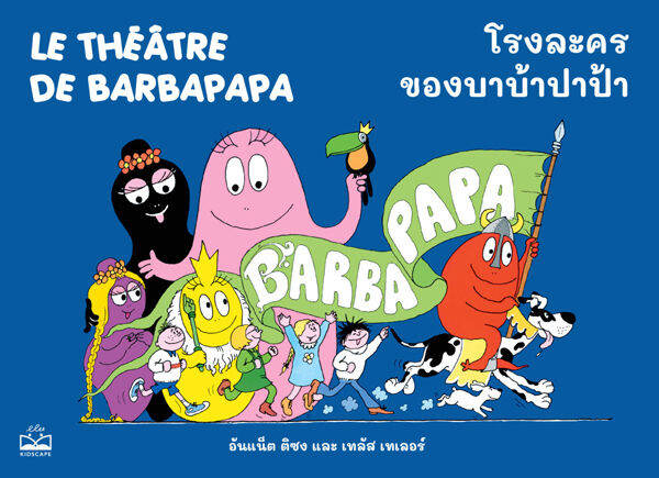 โรงละครของบาบ้าปาป้า-le-theatre-de-barbapapa