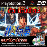 เกม Play 2 Hokuto no Ken เคนชิโร่ หมัดดาวเหนือ Hack Edition พลังท่าไม้ตายเต็ม สำหรับเครื่อง PS2 PlayStation2 (ที่แปลงระบบเล่นแผ่นปั้ม/ไรท์เท่านั้น) DVD-R