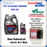 PTT DYNAMIC Premier น้ำมันเครื่องดีเซลกึ่งสังเคราะห์ 15W-40  ขนาด 7 ลิตร(6+1) ฟรีกรองน้ำมันเครื่อง  TOYOTA HILUX MIGHTY-X, HILUX TIGER, HIACE COMMUTER 2.8, HIACE 2.5/2.7/3.0, MAZDA FIGHTER