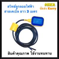 สวิทช์ลูกลอย ลูกลอยไฟฟ้า สายไฟยาว 3 เมตร  Float switch cable 3m ลูกลอย สวิตซ์ลูกลอย สำหรับควบคุมระดับน้ำ จัดส่งKerry