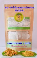 ชาเก๊กฮวยพร้อมชง(แบบซองชง) ซอ-สะโง้(Chrysanthemum Organic) ออแกนิคแท้100% จากชุมชนบ้านดอยสะโง้  บรรจุ 1 ห่อมี 30 ซองชง