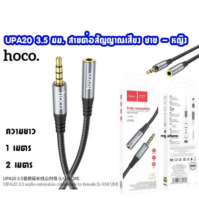 Hoco UPA20 3.5 มม. สายต่อสัญญาณเสียง ชาย - หญิง ความยาว1 เมตร สายแปลงแจ๊ค3.5 Fully compatible 3.5 audio extension cable