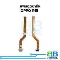 แพรตูดชาร์จ OPPO R15 แพรก้นชาร์จ ชุดชาร์จ OPPO R15 แพรแพรก้นชาร์จ ชุดชาร์จ อะไหล่แพรก้นชาร์จ ชุดชาร์จ