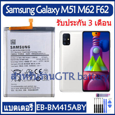 แบตเตอรี่ แท้ Samsung Galaxy M51 M515F M62 F62 battery แบต EB-BM415ABY 7000mAh รับประกัน 3 เดือน