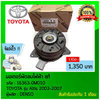 มอเตอร์พัดลมไฟฟ้า แท้ ยี่ห้อ TOYOTA รุ่น Altis 2003-2007 รหัสสินค้า 16363-0M010