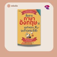 หนังสือ สื่อสารภาษาอังกฤษได้ธุรกิจคุณจะก้าวกระโดด บจ. สำนักพิมพ์ เพชรประกาย phetpraguy