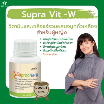 วิตามินรวม Supra vit-W Giffarine  บรรจุ 60  เม็ด วิตามินและแรธาตุสูตรสำหรับคนไทย บำรุงร่างกายวิตามินรวมสำหรับผู้หญิงกีฟฟารีน
