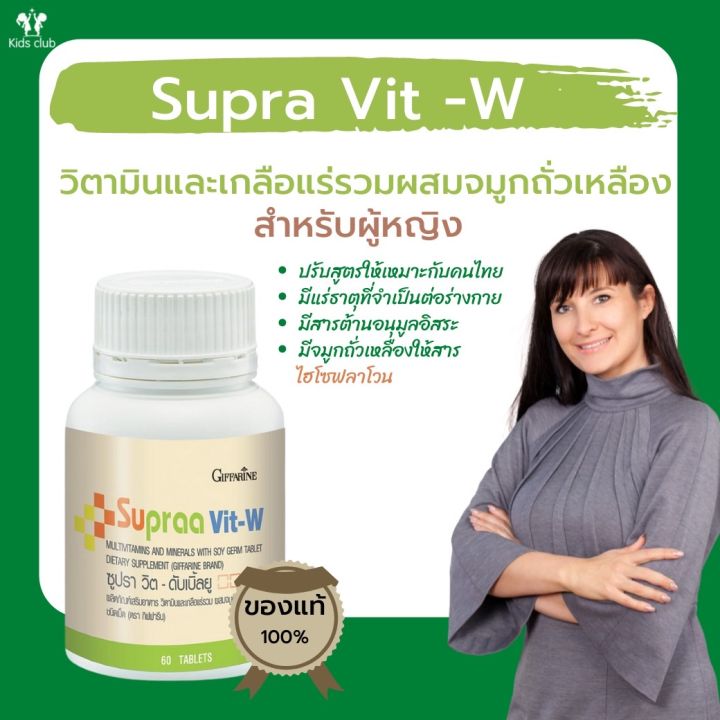 วิตามินรวม-supra-vit-w-giffarine-บรรจุ-60-เม็ด-วิตามินและแรธาตุสูตรสำหรับคนไทย-บำรุงร่างกายวิตามินรวมสำหรับผู้หญิงกีฟฟารีน