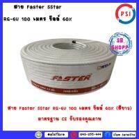 (สีขาว) สาย Faster SStar RG-6U 100 เมตร ชีลล์ 60% (สีขาว) มาตรฐาน CE รับรองคุณภาพ