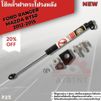 โช๊คฝาท้าย แท้ โช๊คค้ำฝากระโปรงหลังสำหรับ Ford RANGER ปี 2012-2015 และ Mazda BT50 ปี 2012-2015 Damper Hood มาสด้า ฟอร์ด ฝาหลัง