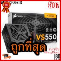 ✨✨#BEST SELLER POWER SUPPLY (อุปกรณ์จ่ายไฟ) CORSAIR VS550 550W ( 80+ ) ( CP-9020171-NA ) กำลังไฟสูงสุด 550 W ##ที่ชาร์จ หูฟัง เคส Airpodss ลำโพง Wireless Bluetooth คอมพิวเตอร์ โทรศัพท์ USB ปลั๊ก เมาท์ HDMI สายคอมพิวเตอร์