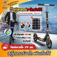 สกู๊ตเตอร์ สกู๊ตเตอร์ขาไถ Scooter พับเก็บได้ ล้อใหญ่ สกู๊ตเตอร์ผู้ใหญ่ รุ่นใหม่ 4สี รับน้ำหนักได้ 150กก. (แถมฟรี!! ตะกร้าผ้าจักรยาน กระดิ่ง)