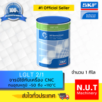 SKF LGLT 2/1 จารบีชนิดพิเศษ LGLT 2 เบอร์ 2 ขนาด 1 กิโลกรัม