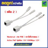 Mastersat  สาย POE ( ฝากไฟไปสายแลน ) Active PoE Splitter 10/100Mbps 12V ( แพ็ค 2 ) (White)