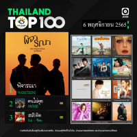 MP3 Thailand Top 100 (ไทย-สากล) 6 พ.ย. 2565 * CD-MP3 , USB-MP3*