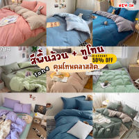 ชุดผ้าปูที่นอนโทนสีพื้น+ทูโทน นุ่มหนา หลับสบาย