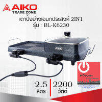 เตาปิ้งย่างเอนกประสงค์ 2IN1 (2,200 วัตต์ / 2.5 ลิตร) AIKO รุ่น BL-K6230 ปรับระดับความร้อนได้ 5 ระดับ