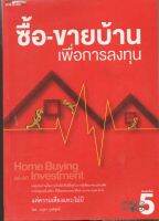 หนังสือ มือสอง ซื้อ-ขายบ้านเพื่อการลงทุน