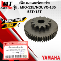 เฟืองมอเตอร์สตาร์ท MIO125 NOUVO135 เฟืองไดสตาร์ท mio125 nouvo135 มีโอ125 นูโว135 เฟืองสตาร์ท 53T/13T พร้อมจัดส่ง