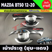 เบ้ามือเปิดประตู ถ้วยมือเปิด ถาดรองมือ ชุบโครเมี่ยม+โลโก้แดง MAZDA BT-50 BT50 บีที 2012 2014 2016 2018 2020 2ประตู(A)