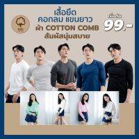 [รับพิมพ์ ขั้นต่ำ 12 ตัว] ✨พรีเมี่ยมคอตตอน✨เสื้อยืด​ คอกลม แขนยาว เนื้อผ้า CottonComb "ผ้านุ่ม ใส่สบาย" *มีให้เลือก 8 ไซส์ เหมาะกับทุกสัดส่วน*