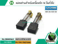 แปรงถ่าน สำหรับเครื่องตัดเหล็ก 14 นิ้ว HIKARI และ เครื่องจีนทั่วไป ( 8 x 14 x 16.5 mm.) #NIPPON  เกรด A (No.1500163)