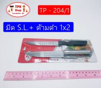 (จัดส่งไว) มีด S.L.+ ด้ามดำ มีดสแตนเลส มีดด้ามดำ 1x2 TP-204/1