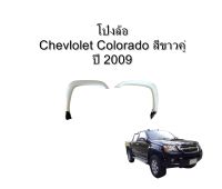 โป่งล้อหน้า Chevrolet Colorado รุ่น 1 สีขาว **ของแท้ ของใหม่ถอด ราคาข้างละ