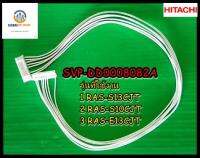 ขายอะไหล่ของแท้/ สายแพรแอร์ฮิตาชิ/SVP-DD0008082A/HITACHI/CORD ASSY/RAS-S13CJT , RAS-S10CJT , RAS-E13CJT