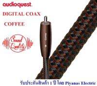 AUDIOQUEST : DIGITAL COAX-COFFEE (1.0M) , (1.5M) , (3.0M)