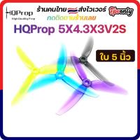 HQProp 5X43X3V2S Top Freestyle Prop ใบพัดโดรน FPV Racing Drone Freestyle 1 ชุด 4ใบ