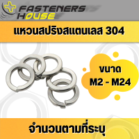 แหวนสปริงสแตนเลส M2 - M24