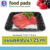 (ดูดดี ฟู้ดเกรด - ยกกล่องคุ้มกว่า-4,000 ชิ้น) แผ่นดูดซับน้ำอาหารสด (Food absorbent pad) 25ML ขนาด11x7.5cm เหมาะสำหรับ ใส่กล่องทุเรียน ลาแซลม่อล และอาหารสด