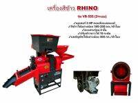 เครื่องสีข้าว4in1 RHINO (2 ระบบ) รุ่น VB-555 / รุ่น VB-240