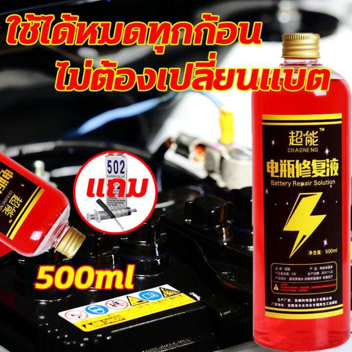 น้ำยาฟื้นฟู-battery-น้ำยาฟื้นฟูแบตเตอรี่-น้ำยาฟื้นฟูแบต-500ml-ฟื้นฟูแบตเตอรี-อัตราการซ่อมอยู่ที่-99-ใช้ได้หมดทุกก้อน-ตามลักษณะของแบตเตอรี่-แก้ปัญหาแบตเตอรี่ต่าง-น้ำยาแบตเสื่อม-น้ำยาแบตเตอรี่