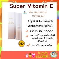 ซุปเปอร์วิตามิน E กิฟฟารีน Giffarine Super Vitamin E วิตามินอีเข้มข้น แต่ไม่เหนียวเหนอะหนะ ผิวมันก็ใช้ได้ (ขนาด 38 ml.)