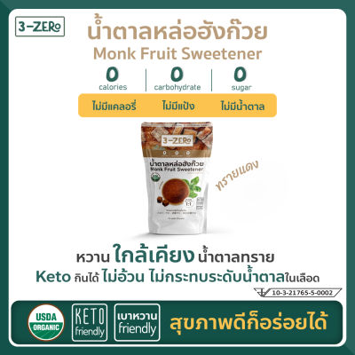 3Zero น้ำตาลหล่อฮังก๊วยออร์แกนิค (ทรายแดง) Monk Fruit Sweetener USDA Organic (Brown Sugar) (225 g /Sachet)