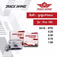 Race Wing ลูกสูบ PCX 150  สลัก 14 พร้อมแหวน สลัก กิ๊บล็อค 58 - 59 mm