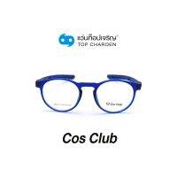 COS CLUB แว่นสายตาทรงกลม SPORT11-C9 size 49 By ท็อปเจริญ