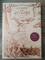 ความลับของความสุข (SECRETS OF HAPPINESS)