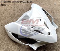 WAVE 100/125X ฝาปิดแตร (ขาว) คุณภาพตามมาตราฐานจากโรงงานผู้ผลิต