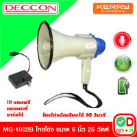 TD DECCON MG-1002B โทรโข่ง Megaphone ขนาด 6 นิ้ว 25 วัตต์ โทรโข่งอัดเสียงได้ 10 วินาที มีแบตเตอรี่ ชาร์จได้ โทรโข่งเล็ก deccon โทรโข่งขายของ โทรโข่งพกพา โทรโข่ง ราคาถูก ลำโพงโทรโข่ง ทอระโข่ง ทอละโข่ง MG-1002