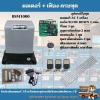 มอเตอร์ประตูรีโมท BSM AC 1000 Kg. มีเฟืองสะพาน 4 ม.อุปกรณ์ครบชุดพร้อมติดตั้งเองได้ รายการนี้ไม่มีแถมอุปกรณ์กันหนีบ