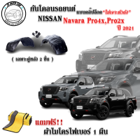 กันโคลนรถยนต์ Nissan Navara Pro4x ,Pro2x ปี 2021-2022 (แบบคลิ๊ปล็อคไม่เจาะตัวถัง) ซุ้มล้อ กรุล้อ กันโคลนซุ้มล้อ บังโคลนรถยนต์ ซุ้มล้อรถยนต์ กันโคลน