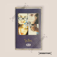 เทปเพลง เทปคาสเซ็ต เทปคาสเซ็ท Cassette Tape เทปเพลงไทย BOX เซอร์ อัลบั้ม :  ไข่เจียว